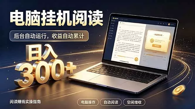 看小说也有收益？自动化流程，轻松日入300+-2爱1学习资源网-伴学无忧