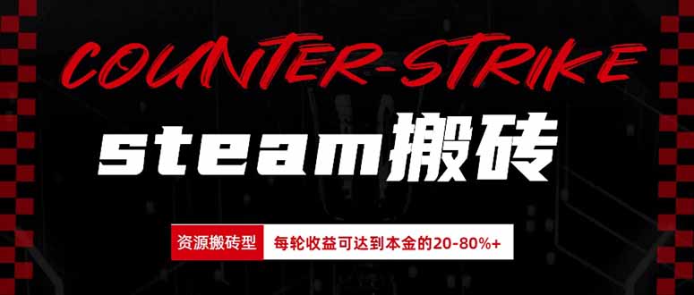 Steam搬砖，每轮收益为本金的20-80%，平均每天仅需半小时，新人轻松上手