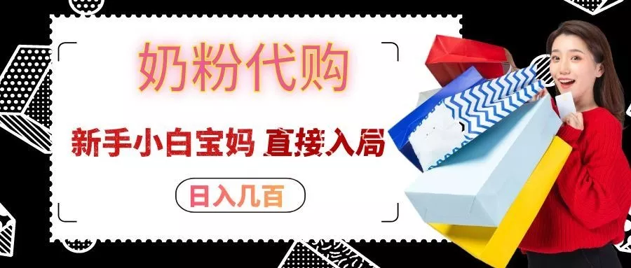 拼多多奶粉代购一单大几十,日入几百,新手小白宝妈直接入局!-2爱1学习资源网-伴学无忧