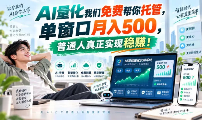 AI量化我们免费帮你托管，单窗口月入500，普通人真正实现稳賺！【揭秘】-2爱1学习资源网-伴学无忧