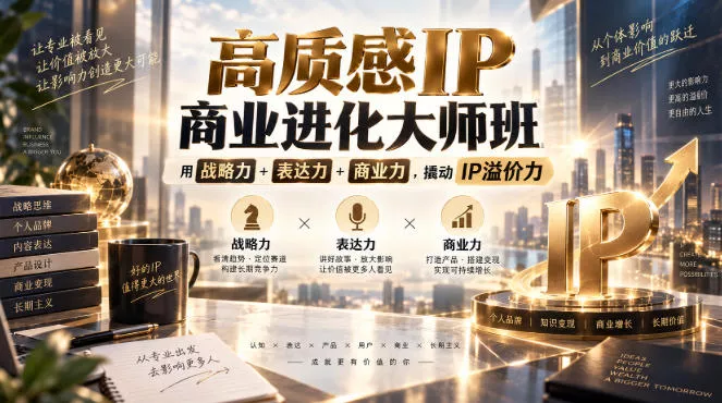 高质感IP商业进化大师班，用战略力+表达力+商业力，撬动IP溢价力-2爱1学习资源网-伴学无忧