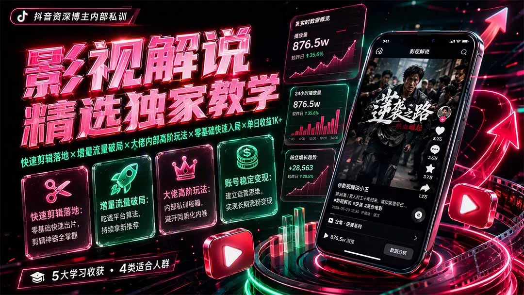 影视解说精选独家教学：快速剪辑落地×增量流量破局×大佬内部高阶玩法×零基础快速入局×单日收益1K+