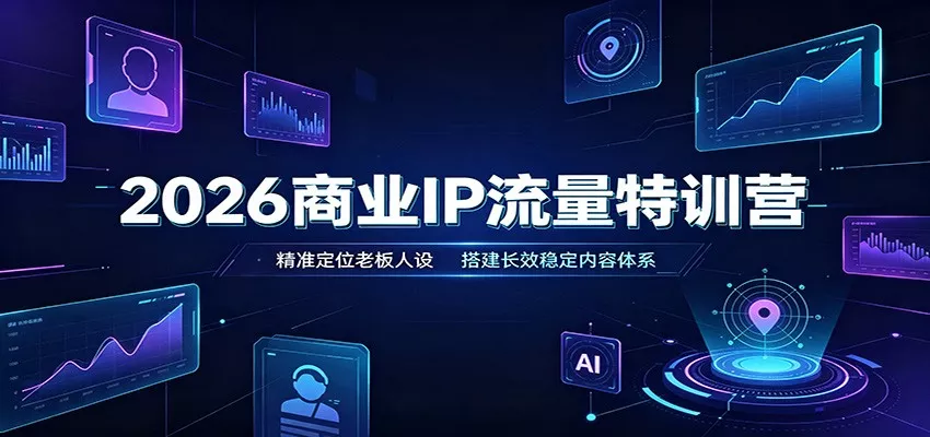 2026商业IP流量特训营：精准定位老板人设，搭建长效稳定内容体系-2爱1学习资源网-伴学无忧