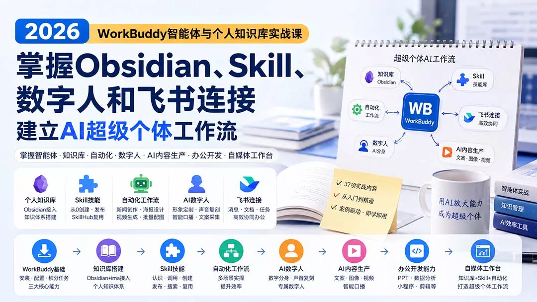 2026 WorkBuddy智能体与个人知识库实战课:掌握Obsidian、Skill、数字人和飞书连接,建立AI超级个体工作流-2爱1学习资源网-伴学无忧