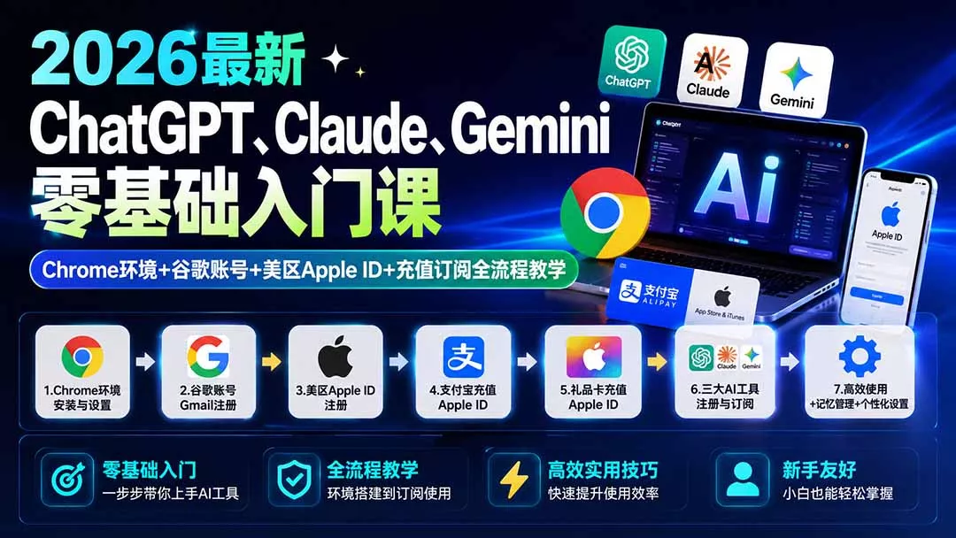 2026最新ChatGPT、Claude、Gemini零基础入门课：Chrome环境+谷歌账号+美区Apple ID+充值订阅全流程教学-2爱1学习资源网-伴学无忧