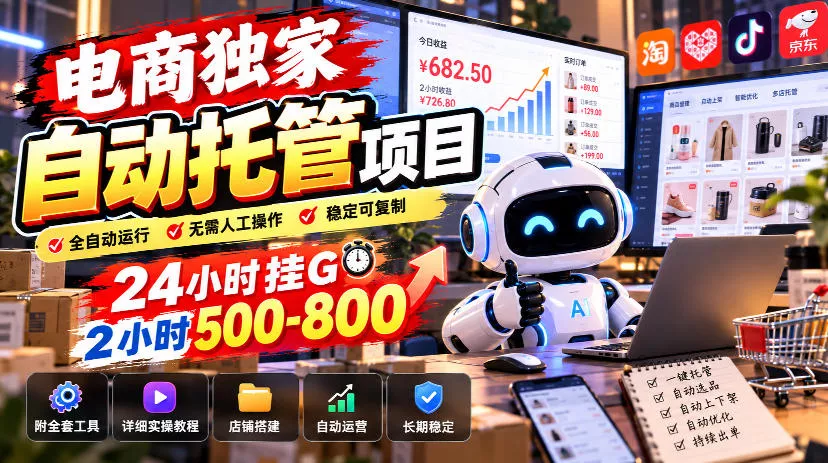 电商独家自动托管项目，24小时挂G，2小时500-800，附全套工具【揭秘】-2爱1学习资源网-伴学无忧