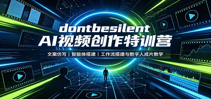 dontbesilent AI视频创作特训营：文案仿写，智能体搭建，工作流搭建与数字人成片教学-2爱1学习资源网-伴学无忧