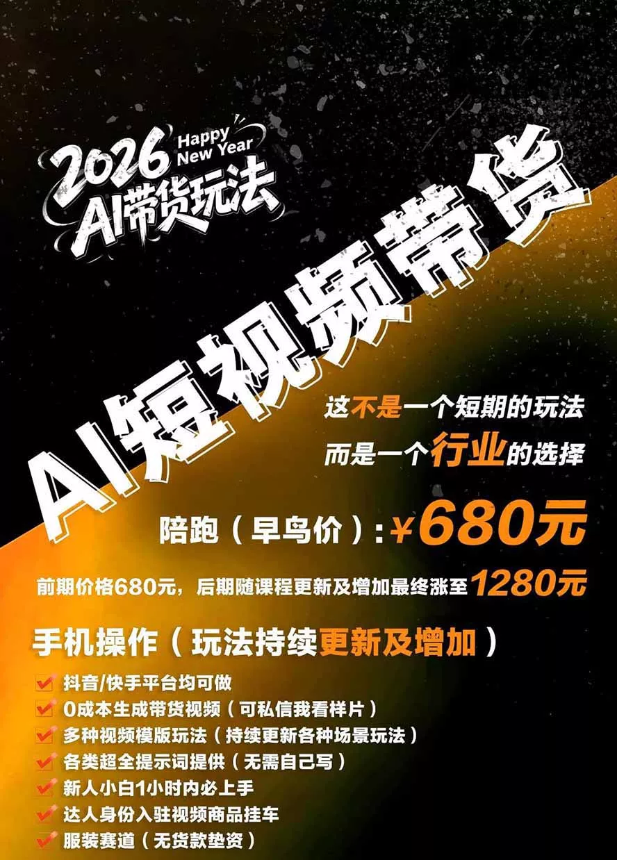 外面卖680的AI女装短视频带货玩法：手机免费生成带货视频+分发到抖音快手达人挂车+提示词模板，单条视频佣金2000+-2爱1学习资源网-伴学无忧