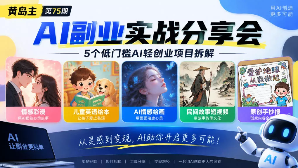 黄岛主75期AI副业分享会｜5个低门槛AI轻创业项目拆解：情感彩漫、儿童英语绘本、AI情感绘画、民间故事短视频、原创手抄报全赛道-2爱1学习资源网-伴学无忧