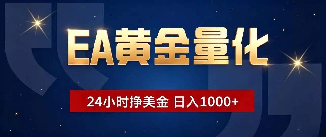 EA黄金量化 ,24小时全自动挣美金,小白无脑操作,日入1000+ EA黄金量化 ,24小时全自动挣美金,小白无脑操作,日入1000+