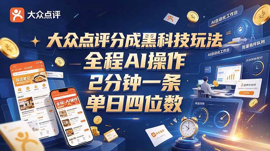 大众点评分成全网独家玩法，AI 全自动出内容，2 分钟一条，小白可冲单日四位数-2爱1学习资源网-伴学无忧