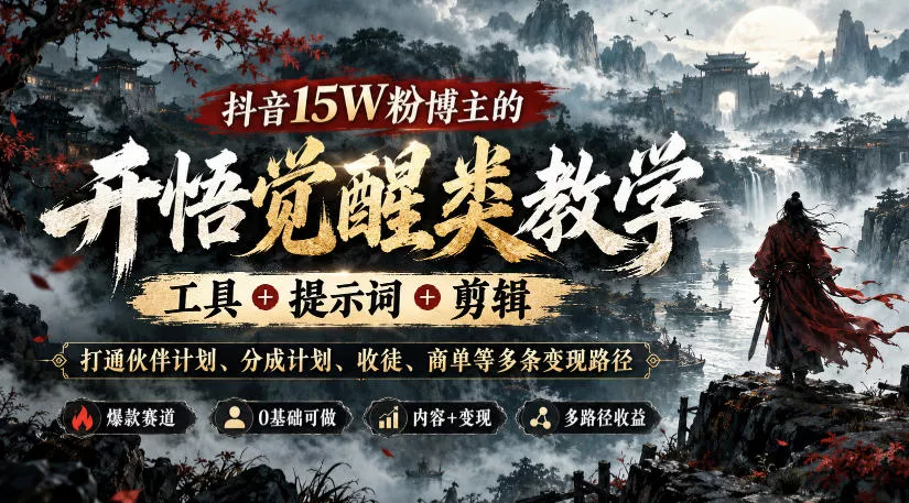 抖音15W粉博主的开悟觉醒类教学，工具+提示词+剪辑，打通伙伴计划、分成计划、收徒、商单等多条变现路径-2爱1学习资源网-伴学无忧