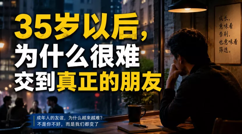 付费文章：35岁以后，为什么很难交到真正的朋友-2爱1学习资源网-伴学无忧