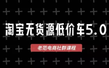 老范电商·淘宝无货源教程(更新7月)