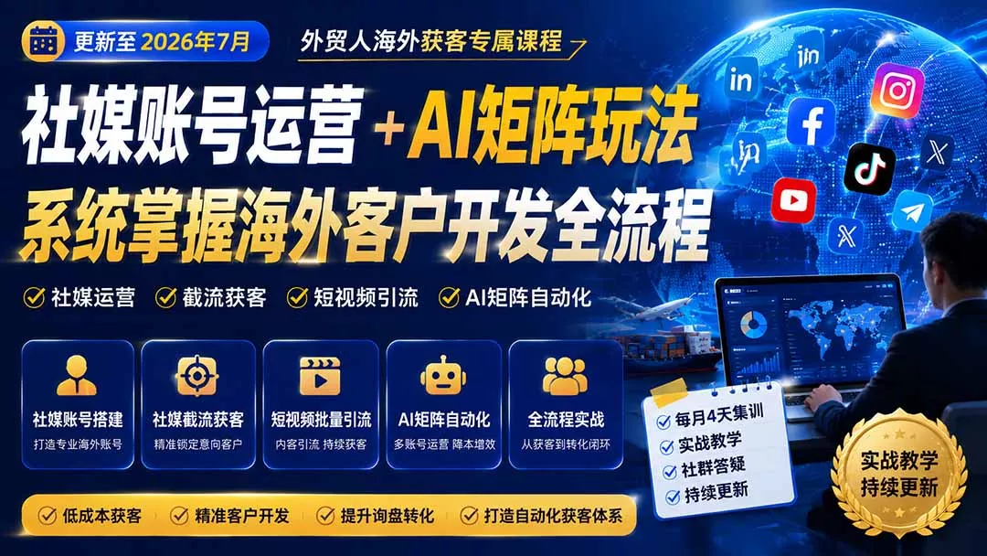 外贸人海外获客专属课程-更新7月，讲解社媒账号运营AI矩阵玩法，，系统掌握海外客户开发全流程实战方法-2爱1学习资源网-伴学无忧