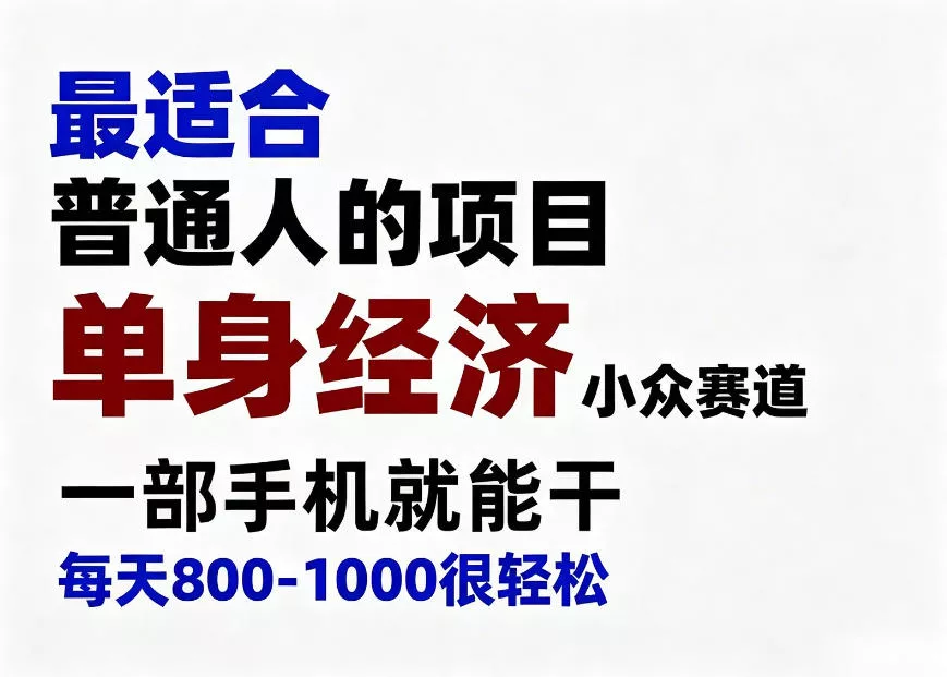 身经济小众赛道,一部手机就能干,每天搞个800-1000很轻松,最适合普通人的项目【揭秘】 身经济小众赛道,一部手机就能干,每天搞个800-1000很轻松,最适合普通人的项目【揭秘】