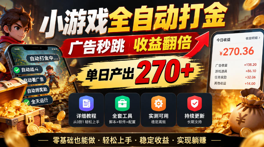 小游戏全自动打金，广告秒跳，收益翻倍，单日产出270+，附带详细教程+全套工具【揭秘】-2爱1学习资源网-伴学无忧