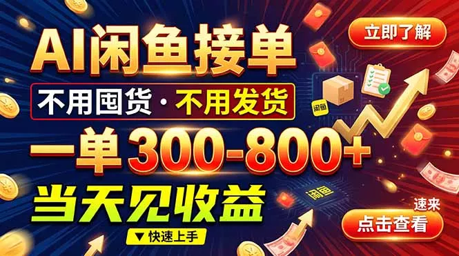 AI闲鱼接单爆了!一部手机在家干,一单几百块,不用找客户-2爱1学习资源网-伴学无忧