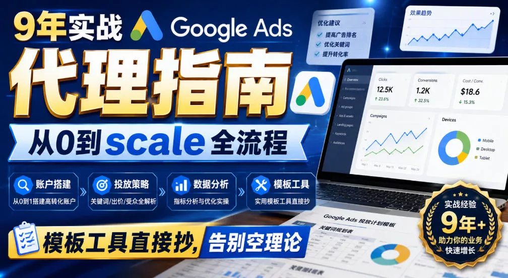 9年实战Google Ads代理指南：从0到scale全流程，模板工具直接抄，告别空理论【原创双语字幕】-2爱1学习资源网-伴学无忧