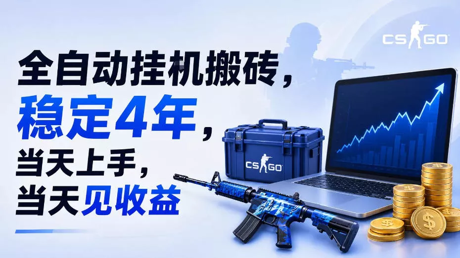 全自动挂G搬砖，稳定4年，当天上手，当天见收益，支持手机与电脑操作【揭秘】-2爱1学习资源网-伴学无忧