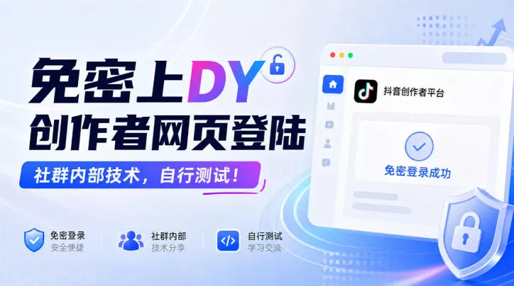 免密上DY创作者网页登陆，社群内部技术，自行测试！-2爱1学习资源网-伴学无忧