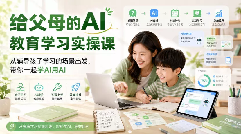 给父母的AI教育学习实操课，从辅导孩子学习的场景出发，带你一起学AI用AI-2爱1学习资源网-伴学无忧