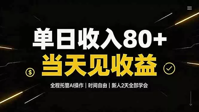 单日收入80+，全程托管Ai操作，时间自由，当天见收益，新人2天全部学会！-2爱1学习资源网-伴学无忧