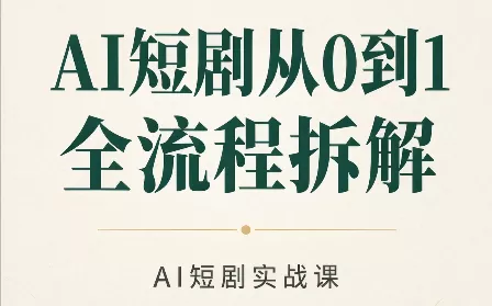AI短剧从0到1全流程拆解