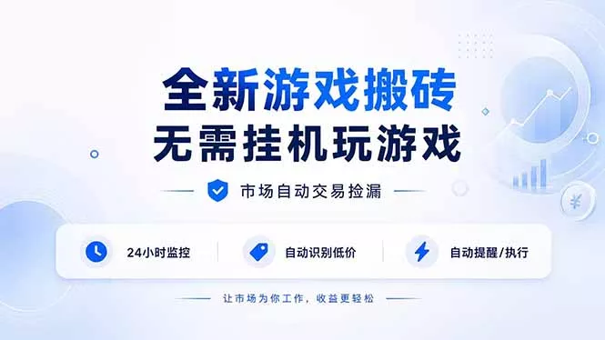 全新游戏搬砖，无需挂机玩游戏，市场自动交易捡漏 | 数据支持任何形式验证 | 无需电脑日入300+-2爱1学习资源网-伴学无忧