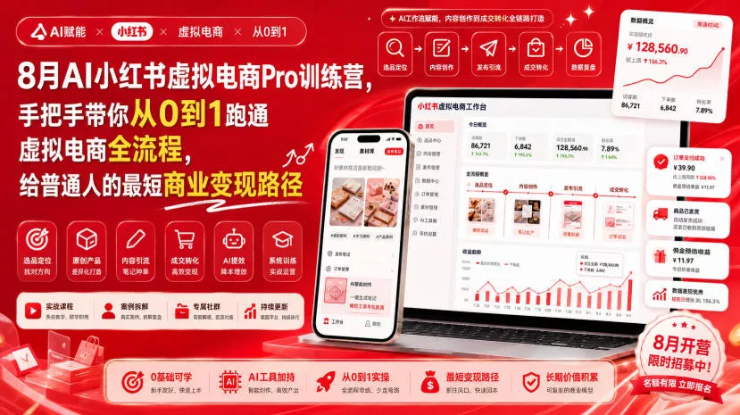 8月AI小红书虚拟电商Pro训练营,手把手带你从0到1跑通虚拟电商全流程,给普通人的最短商业变现路径(更新0903) 8月AI小红书虚拟电商Pro训练营,手把手带你从0到1跑通虚拟电商全流程,给普通人的最短商业变现路径(更新0903)