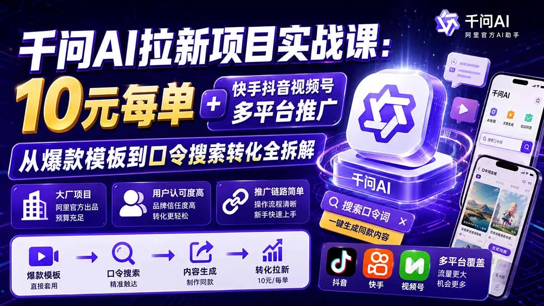 千问AI拉新项目实战课-更新0831:10元每单+快手抖音视频号多平台推广,从爆款模板到口令搜索转化全拆解-2爱1学习资源网-伴学无忧