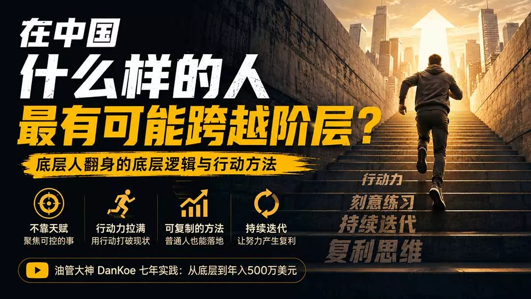 付费文章：在中国什么样的人最有可能跨越阶层？底层人翻身的方法！-2爱1学习资源网-伴学无忧