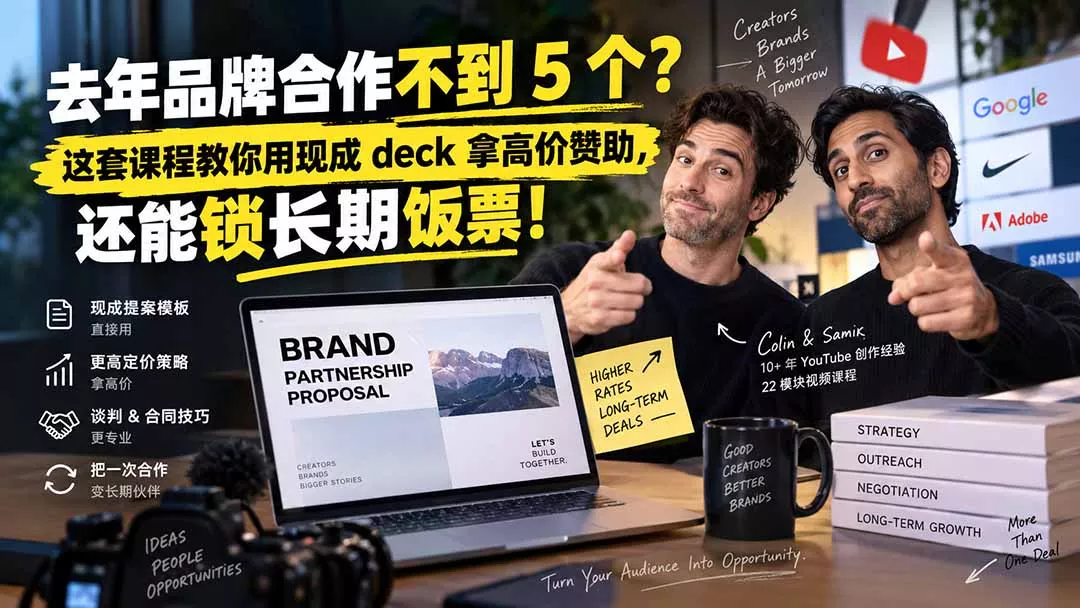 去年品牌合作不到 5 个？这套课程教你用现成 deck 拿高价赞助，还能锁长期饭票【原创双语字幕】-2爱1学习资源网-伴学无忧