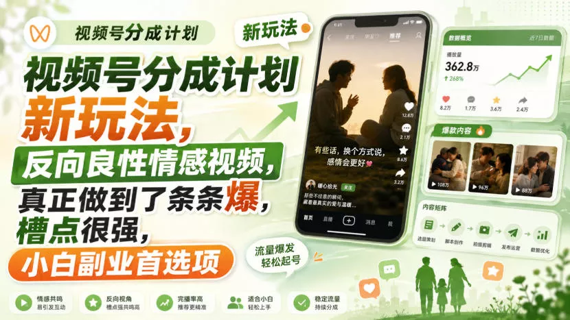 视频号分成计划新玩法,反向良性情感视频,真正做到了条条爆,槽点很强,小白副业首选项-2爱1学习资源网-伴学无忧