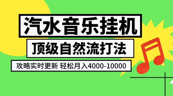汽水音乐挂G项目，顶级自然流打法，攻略实时更新，轻松月入4k-1W，独家技术【揭秘】-2爱1学习资源网-伴学无忧