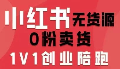 小红书无货源0粉电商课，开店准备、选品策略、笔记撰写、视频剪辑、数据分析、账号打造、资料文档(更新26年7月24日)-2爱1学习资源网-伴学无忧