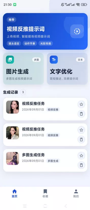 视频提示词反推软件(安卓软件)，快速生成、优化、反向解析视频