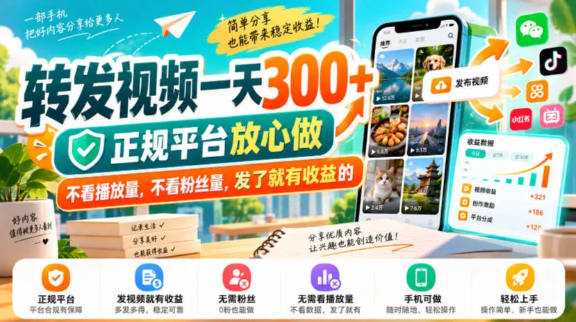 转发视频一天300+,正规平台放心做,不看播放量,不看粉丝量,发了就有收益的【揭秘】-2爱1学习资源网-伴学无忧