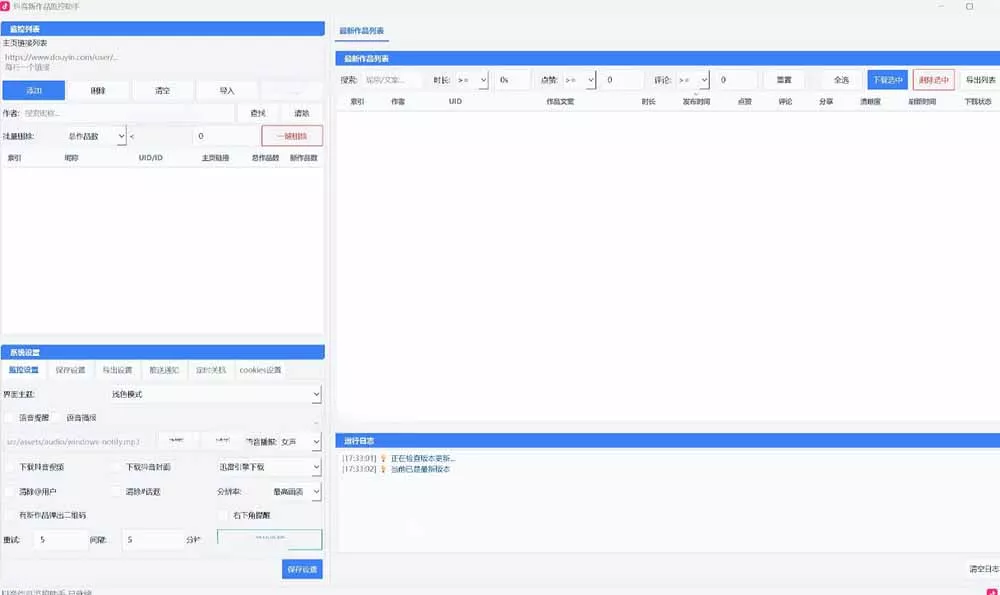 抖音作品监控大师v1.1.0：后台自动轮询检测新作品，自动下载无水印视频、作品封面到本地-2爱1学习资源网-伴学无忧