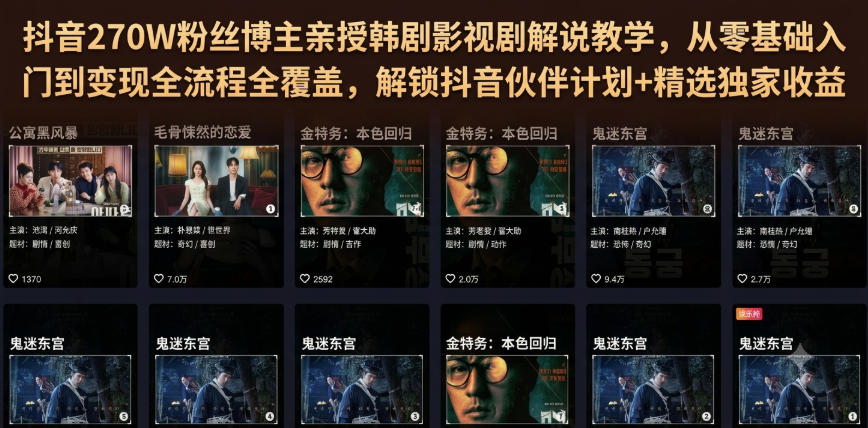 抖音270W粉丝博主亲授韩剧影视剧解说教学,从零基础入门到变现全流程全覆盖,解锁抖音伙伴计划+精选独家收益!-2爱1学习资源网-伴学无忧