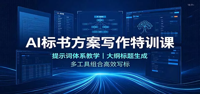 AI标书方案写作特训课:提示词体系教学,大纲标题生成,多工具组合高效写标-2爱1学习资源网-伴学无忧