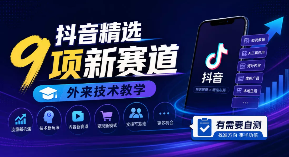 抖音精选9项新赛道，外来技术教学，有需要自测-2爱1学习资源网-伴学无忧