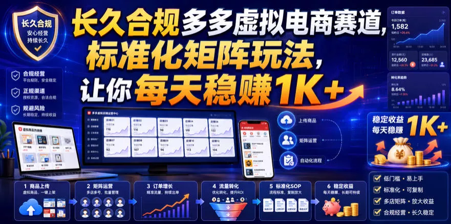 长久合规多多虚拟电商赛道，标准化矩阵玩法，让你每天稳賺1K+【揭秘】-2爱1学习资源网-伴学无忧