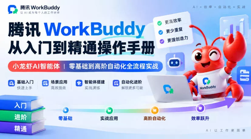 腾讯WorkBuddy从入门到精通操作手册｜小龙虾AI智能体，零基础到高阶自动化全流程实战【文档】-2爱1学习资源网-伴学无忧