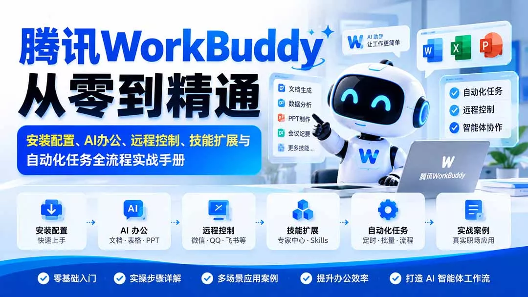 腾讯WorkBuddy从零到精通:安装配置、AI办公、远程控制、技能扩展与自动化任务全流程实战手册-2爱1学习资源网-伴学无忧