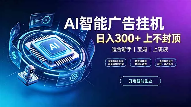 上班族、宝妈的被动副业!AI广告挂机24小时自动跑-2爱1学习资源网-伴学无忧