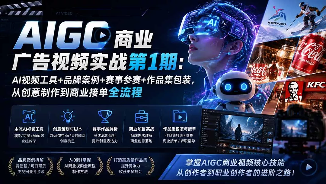 AIGC商业广告视频实战第1期：AI视频工具+品牌案例+赛事参赛+作品集包装，从创意制作到商业接单全流程-2爱1学习资源网-伴学无忧