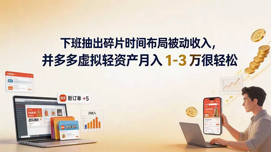 下班抽出碎片时间布局被动收入，拼多多虚拟轻资产月入 1-3 万很轻松-2爱1学习资源网-伴学无忧