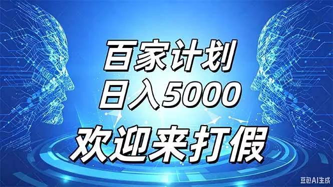 百家号风口玩法，通过模板发布视频获得流量跟广告收益，日入5000＋-2爱1学习资源网-伴学无忧