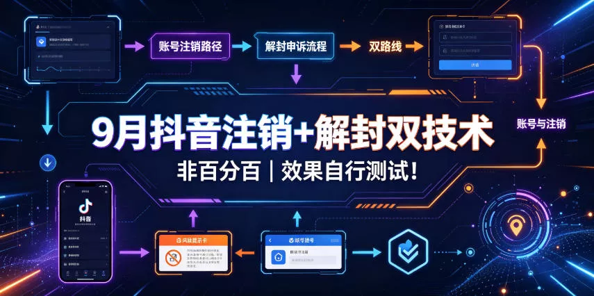 9月抖音注销+解封双技术，非百分百，效果自行测试！-2爱1学习资源网-伴学无忧